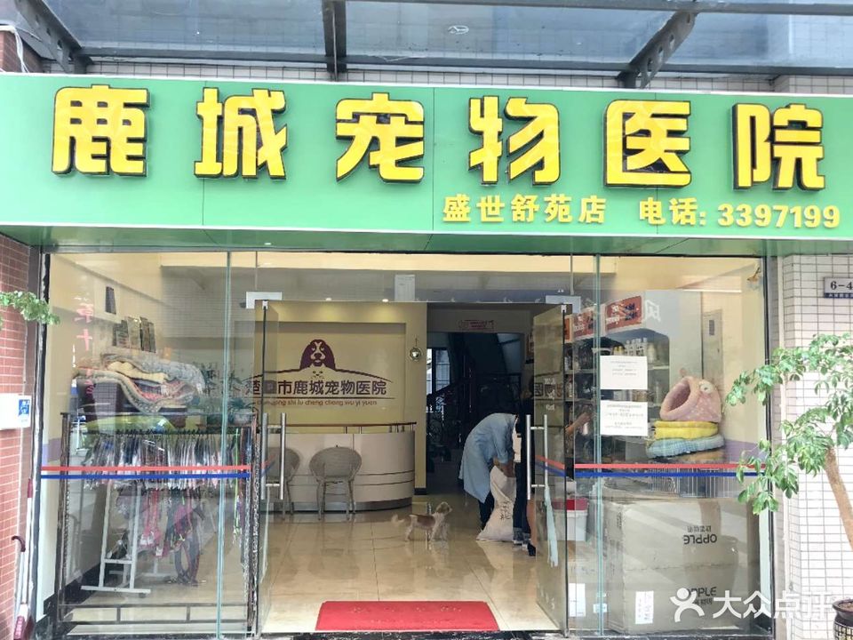 鹿城宠物医院(盛世舒苑店)