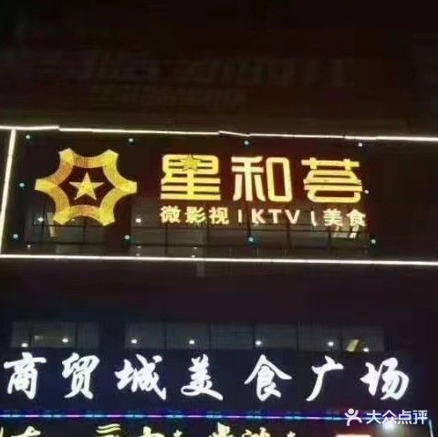 星和荟KTV