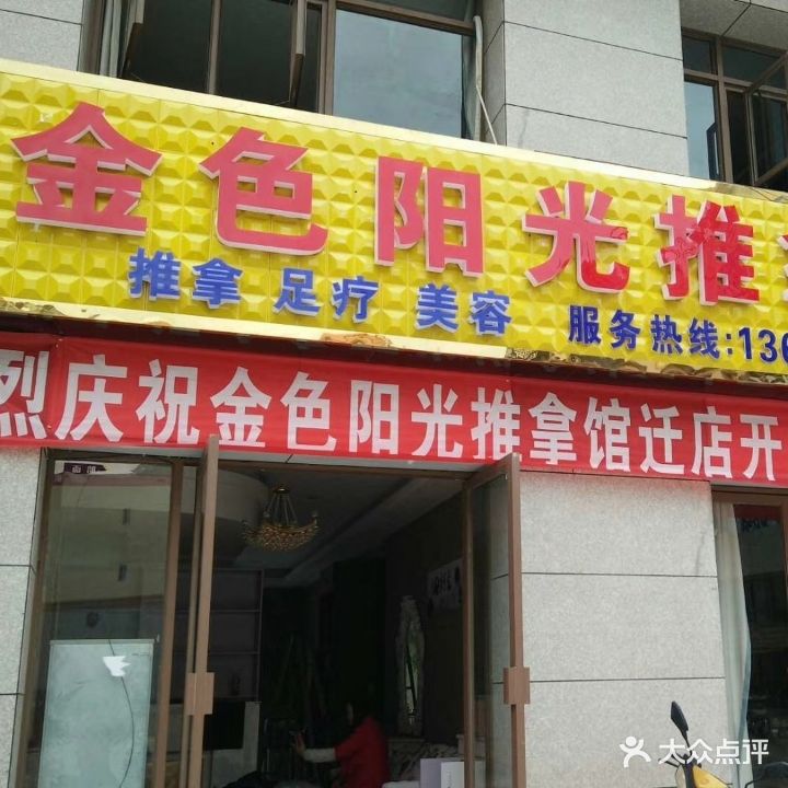 金色阳光推拿馆