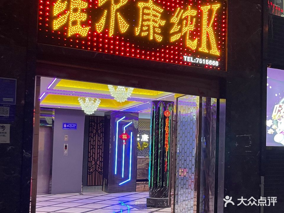 维尔康KTV