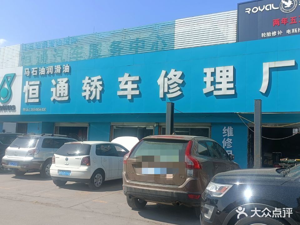 恒通轿车修理厂