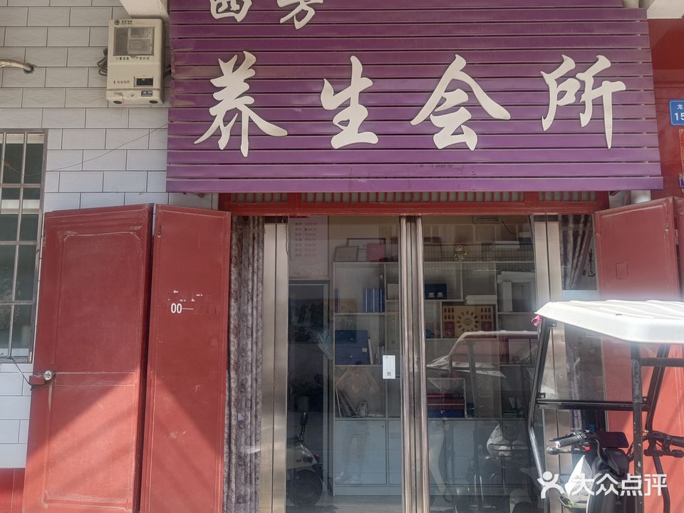四方养生会所