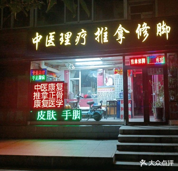 中医理疗