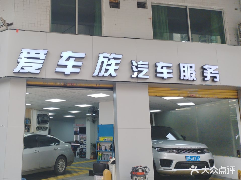 爱车族汽车服务中心