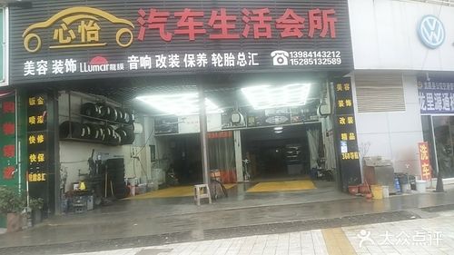 心怡汽车生活会所