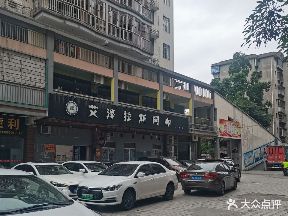 艾泽拉斯的网咖(首邑商业步行街店)