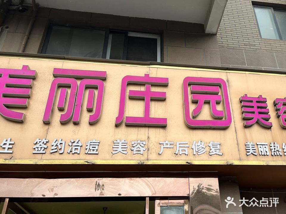 美丽桩园美容会所