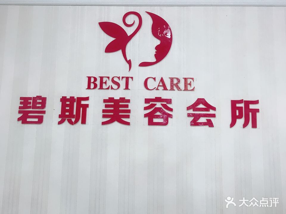 碧斯美容