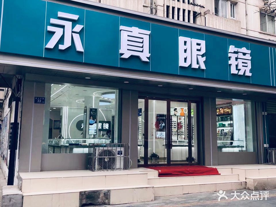 永真眼镜(民主东路店)