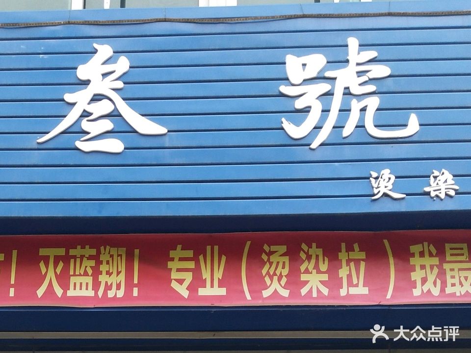 叁号烫染拉