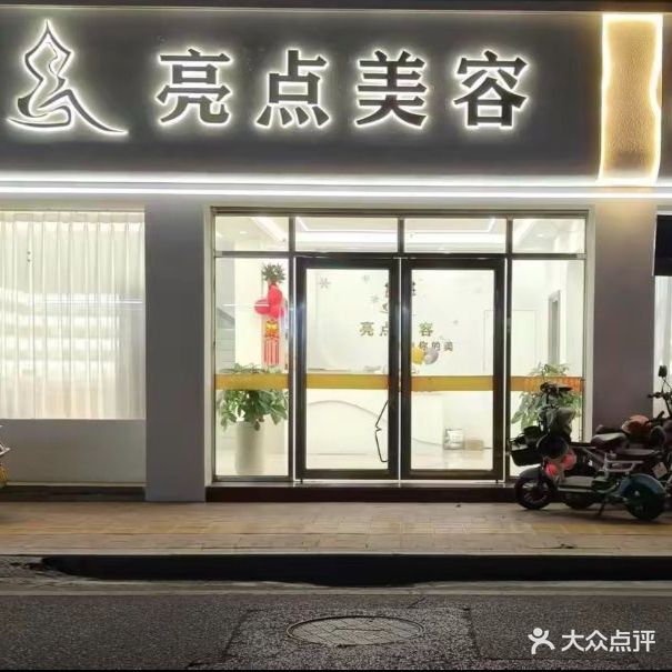 亮点美容美体养生会所