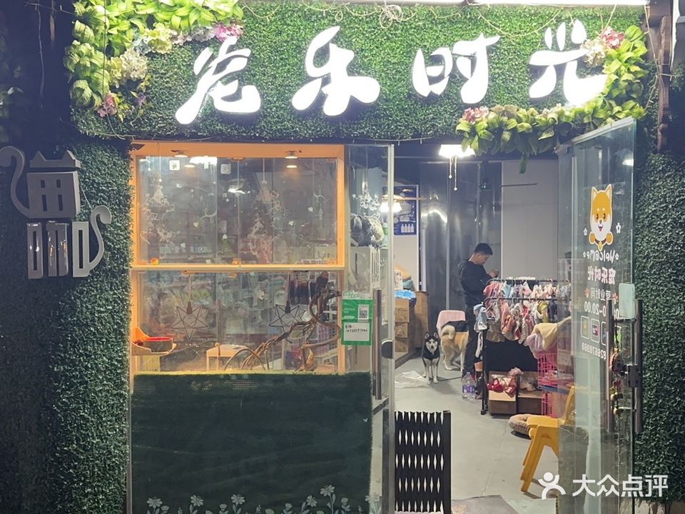 宠乐时光宠物店