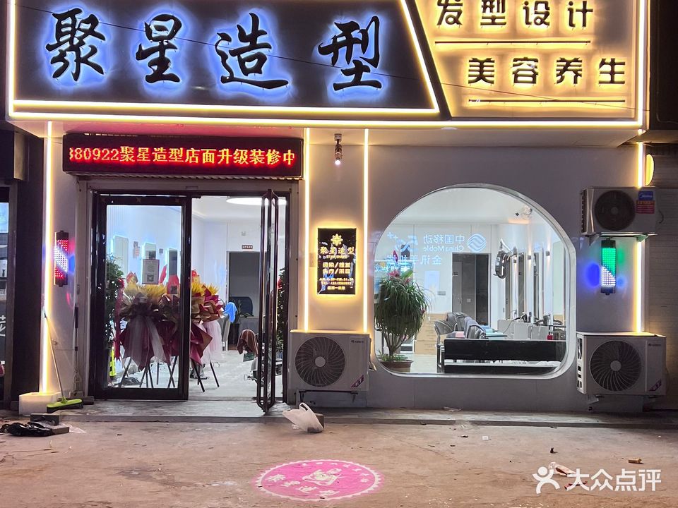 聚星造型