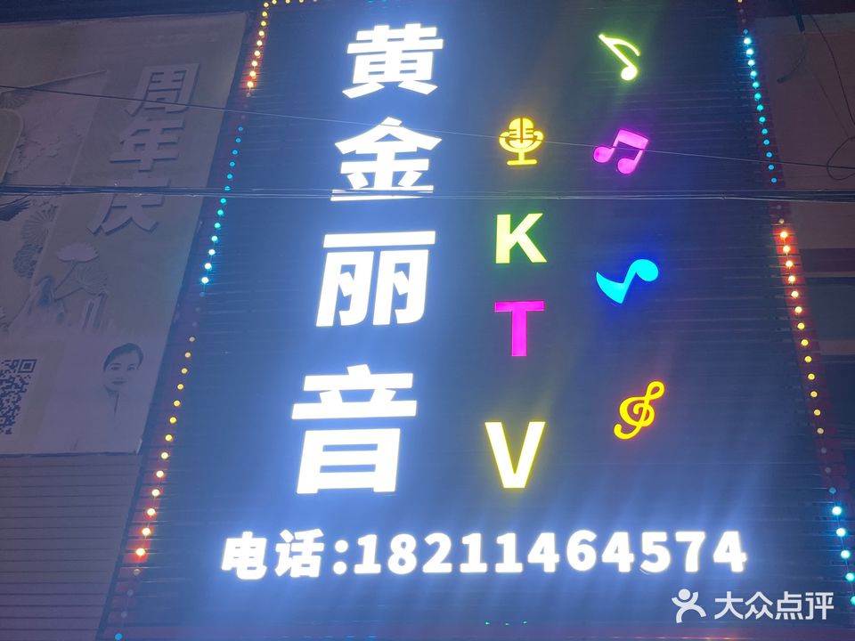 黄金丽音KTV