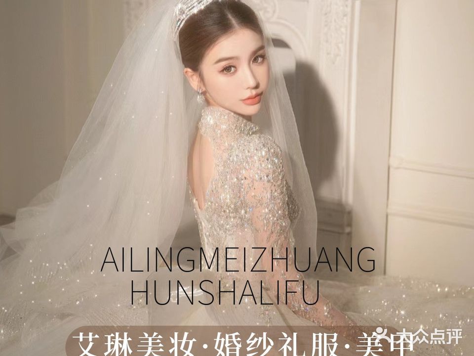 艾琳美妆·婚纱礼服