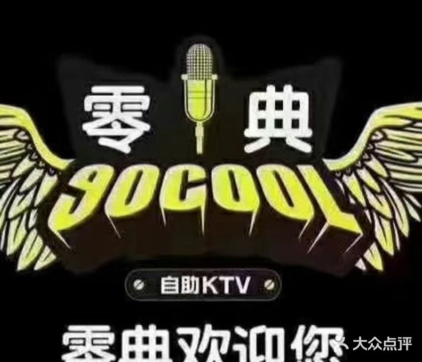 零典KTV
