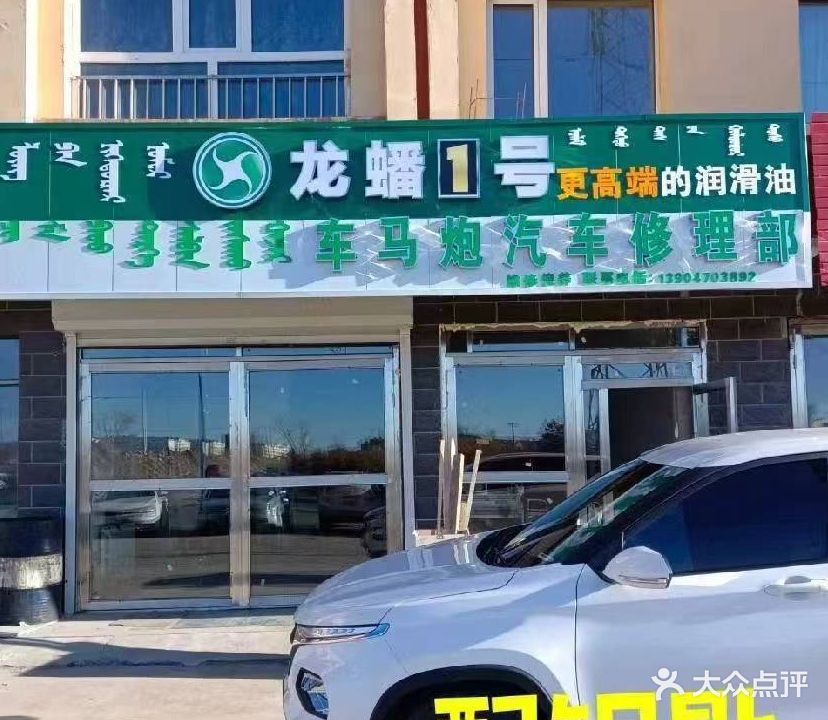 车马炮汽车修理部