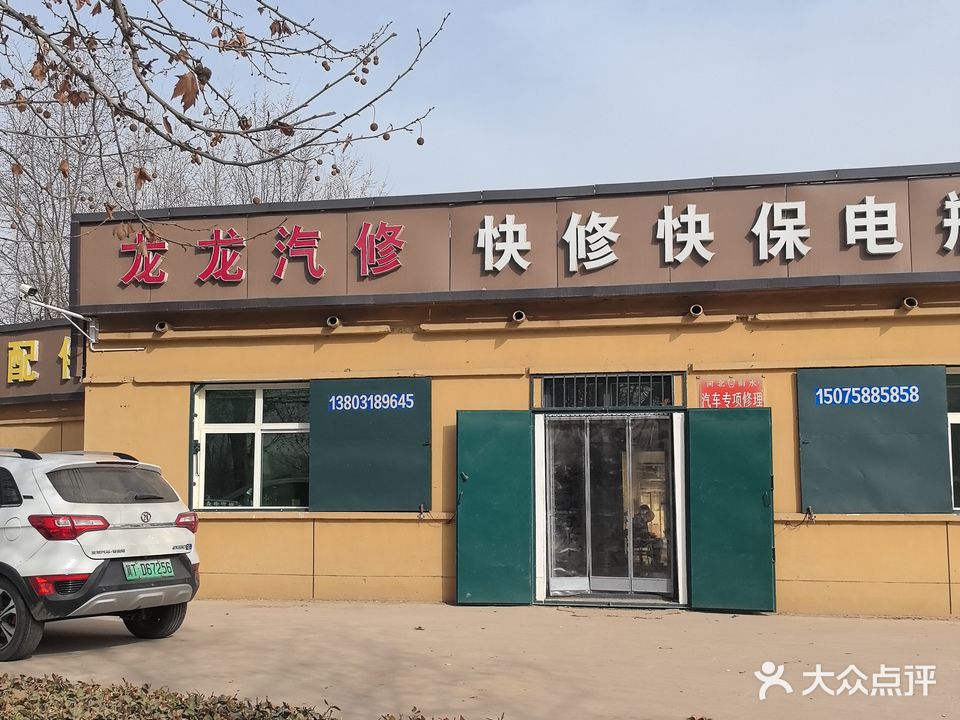 龙龙汽修