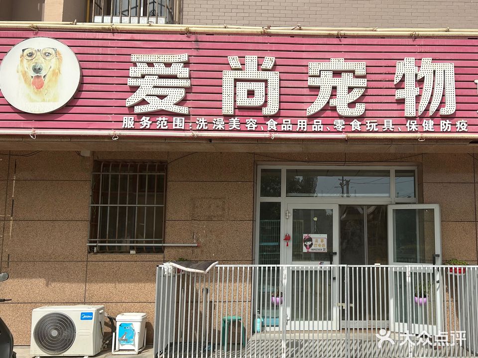 爱尚宠物店