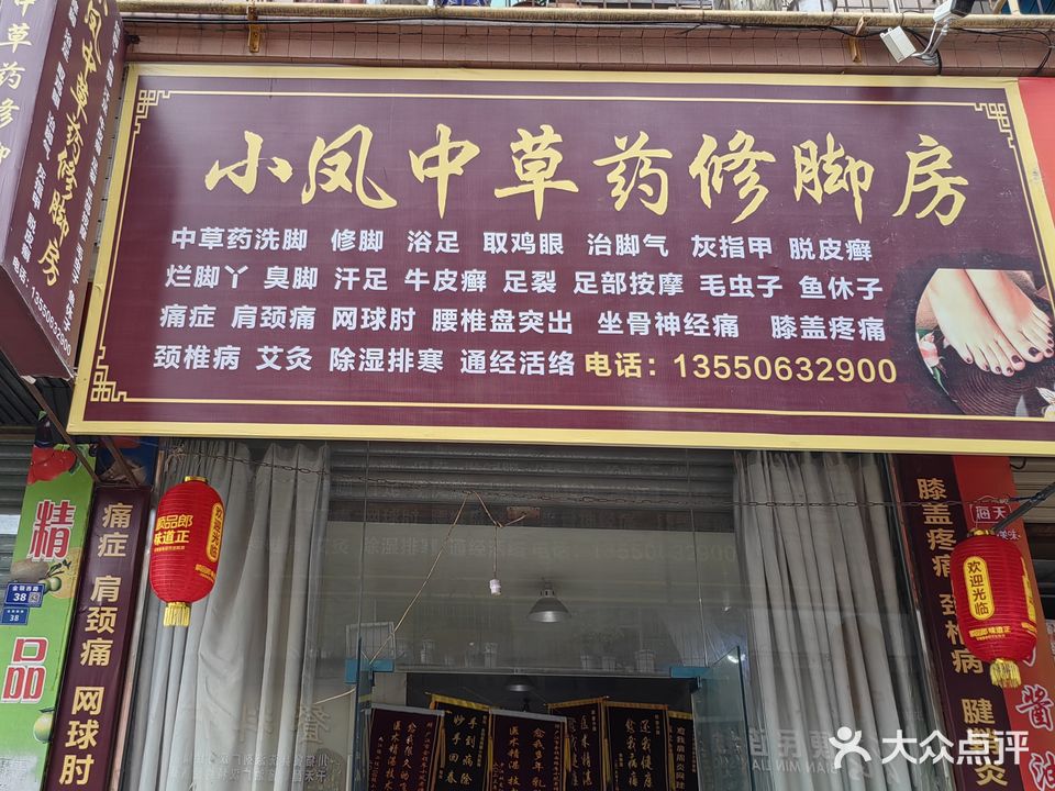 小凤中草药修脚房