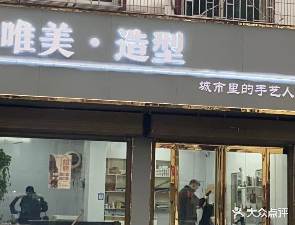 唯美造型(香山中路店)