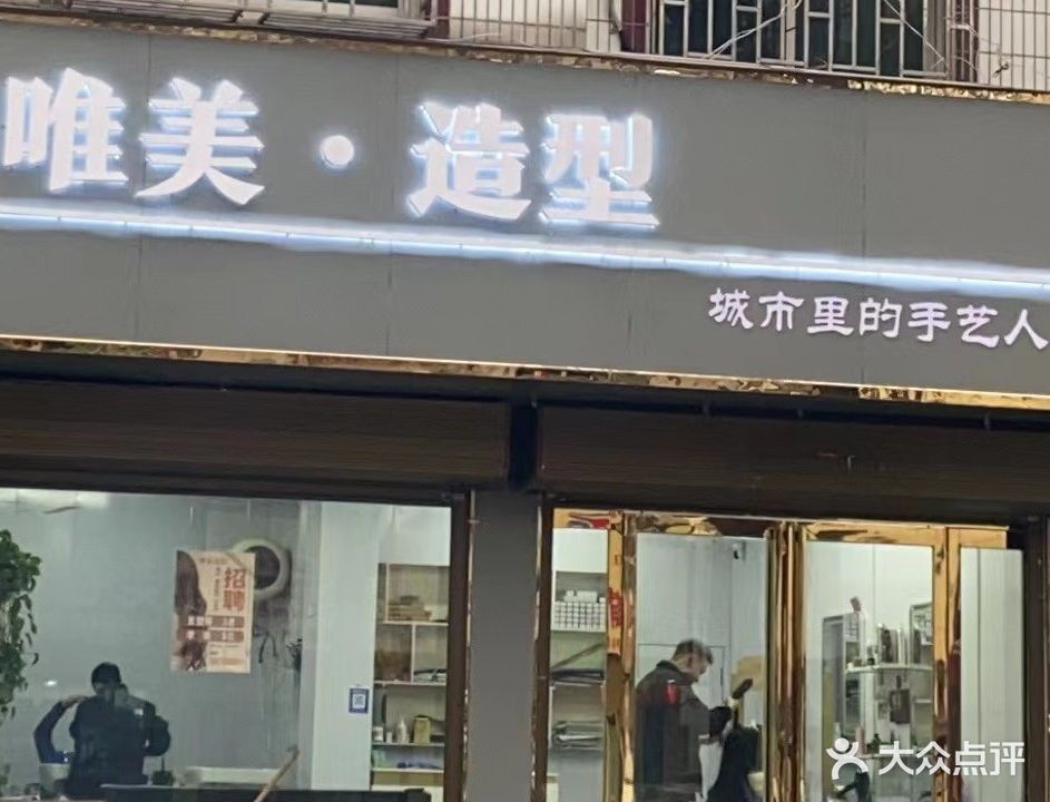 微美造型(香山中路店)