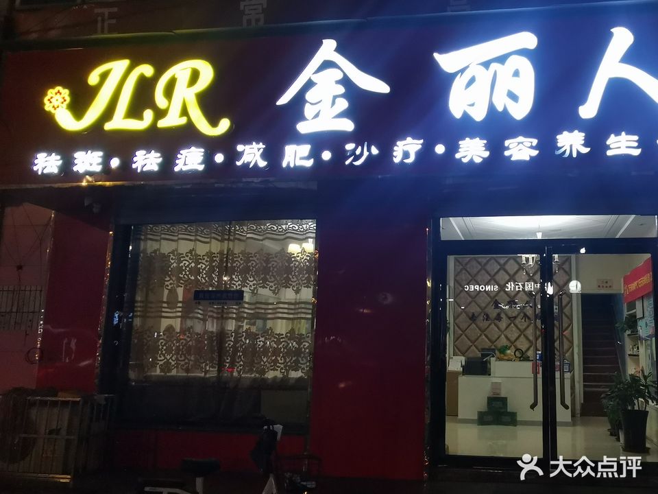 金丽人会馆(深州市店)