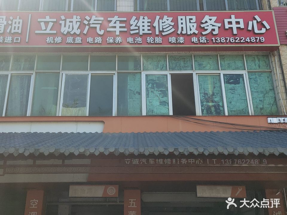 立诚汽车维修服务中心