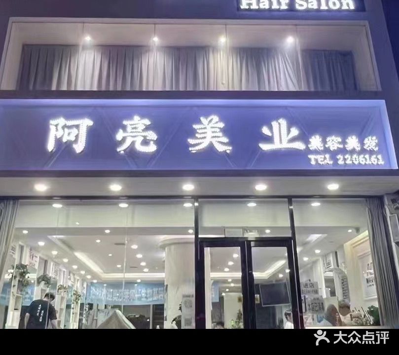 阿亮美业美容美发(龙港店)