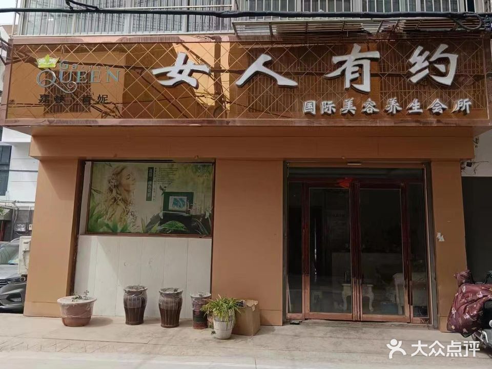 女人纽约国际美容养生会所