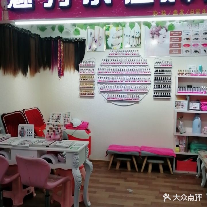 魅力小木屋(美甲化妆店)