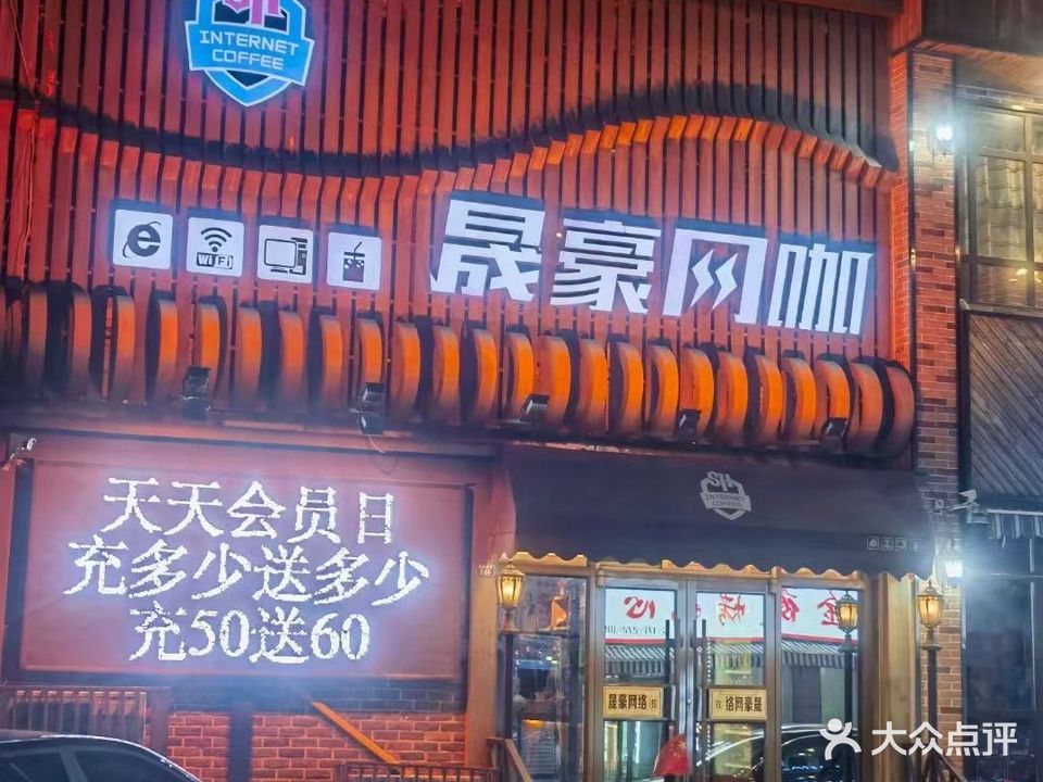 晟豪网咖