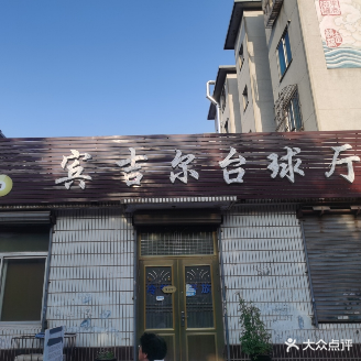 宾吉尔台球厅