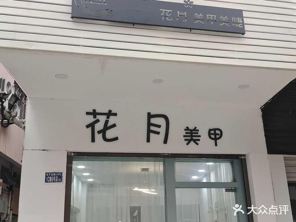 花月0美甲店