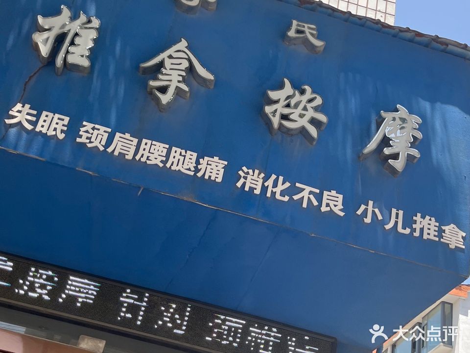 于氏推拿按摩