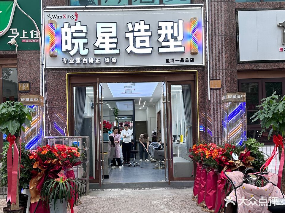 皖兴造型(万豪·星河一品店)
