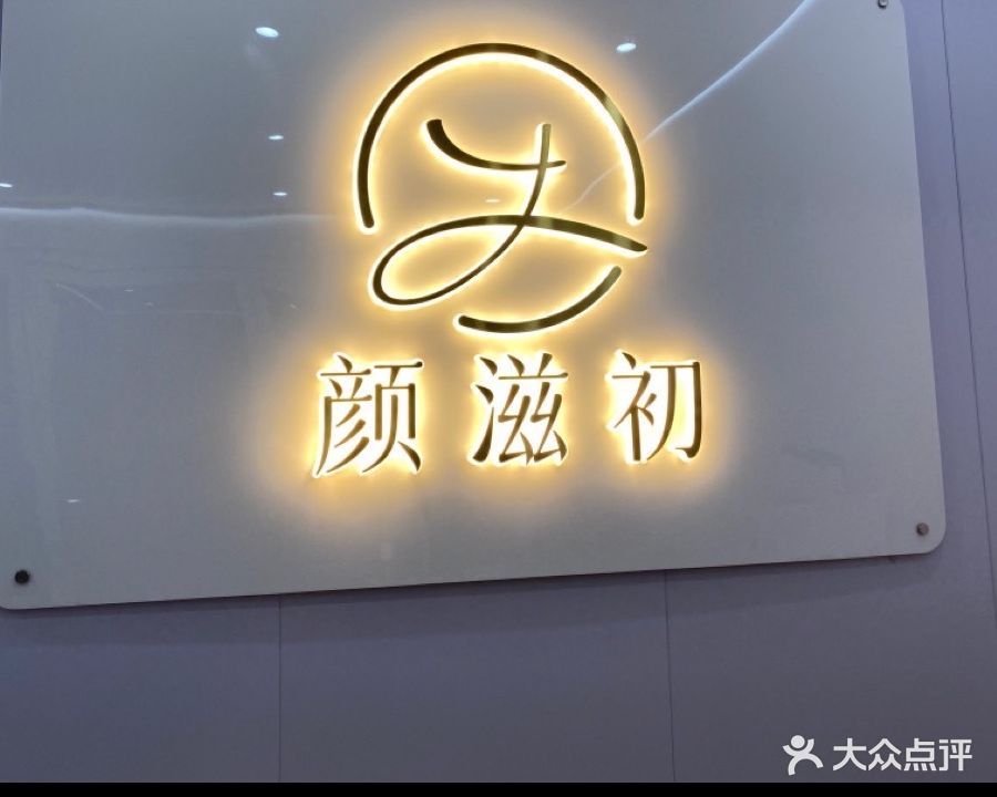颜滋初