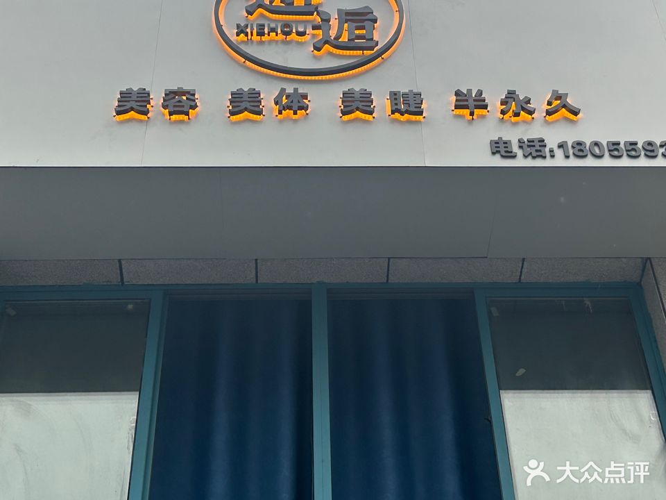 邂逅美容