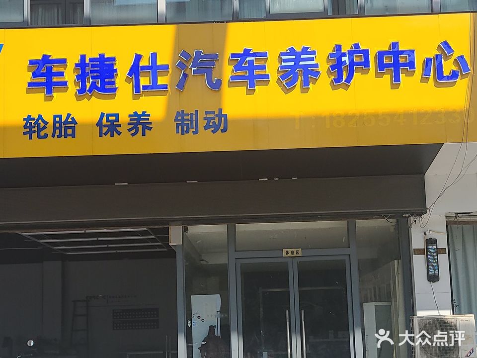 车捷仕汽车养护中心