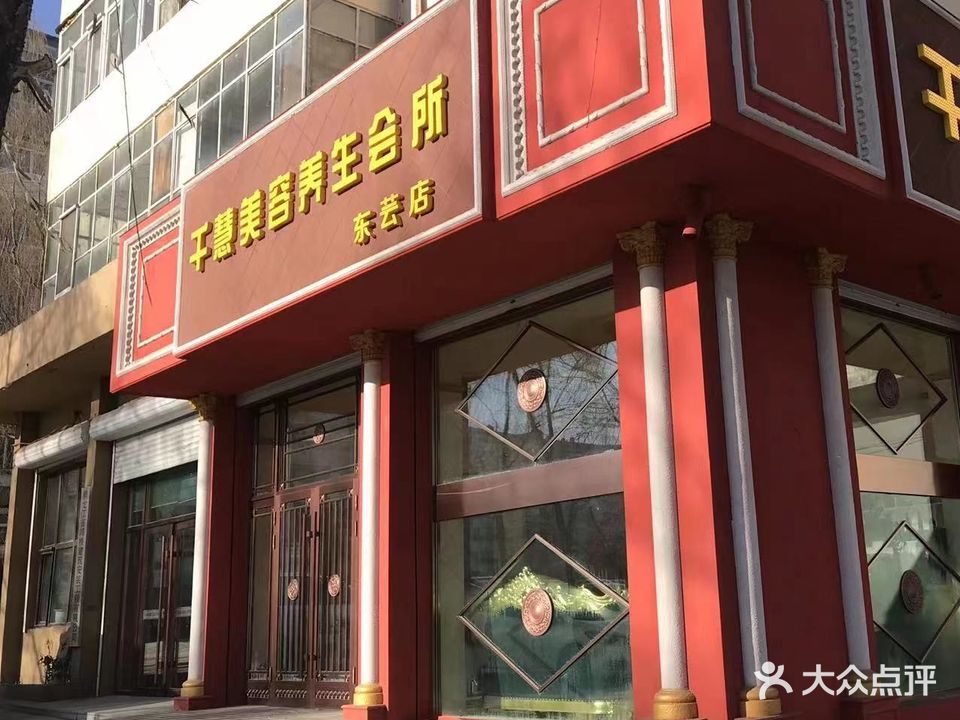 千慧美容养生会所(东芸店)