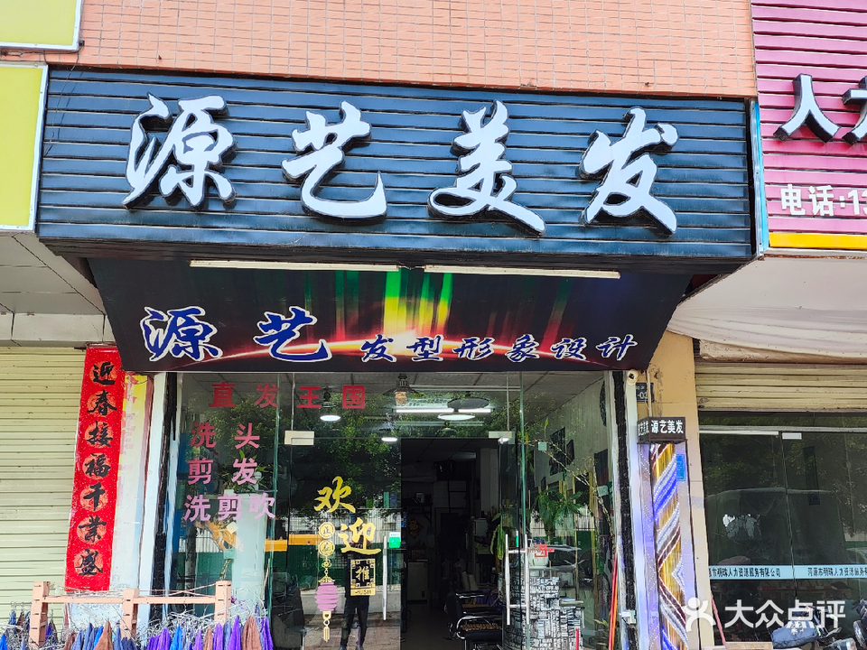 艺源美发(顺和名苑店)