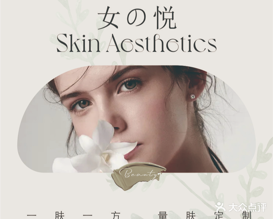 河源女悦皮肤美学(坚基美丽城店)