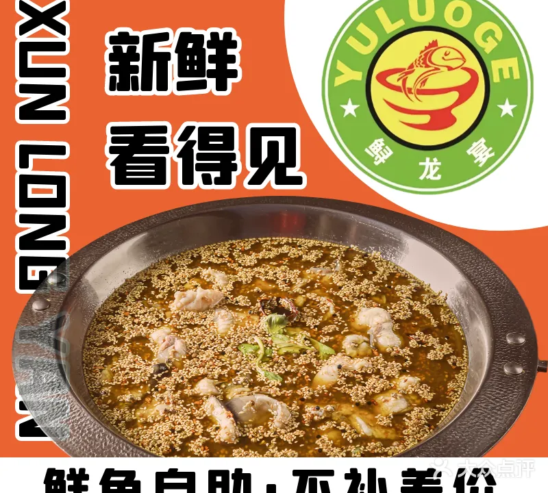 鲟龙宴鲜鱼助火锅(优诗美地一期店)
