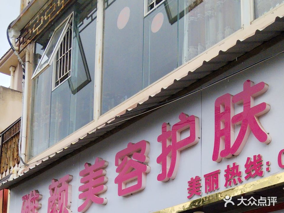 雅颜美容护肤中心