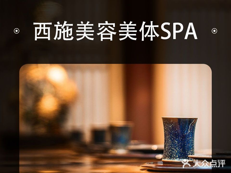 西施美容养生馆(新华西街店)