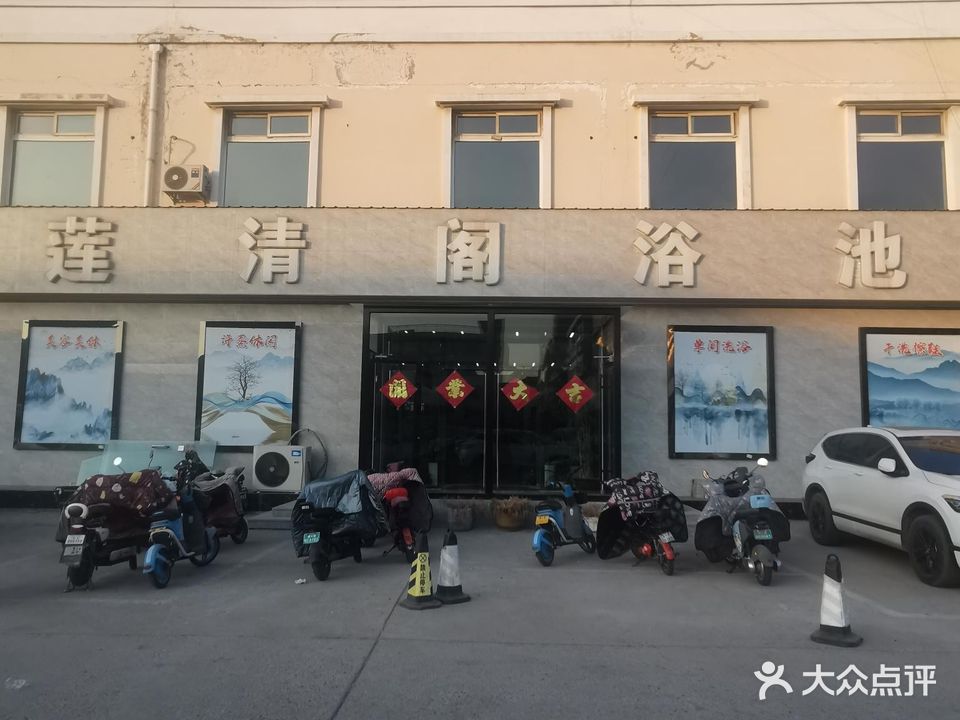 莲清阁浴池(时代广场店)
