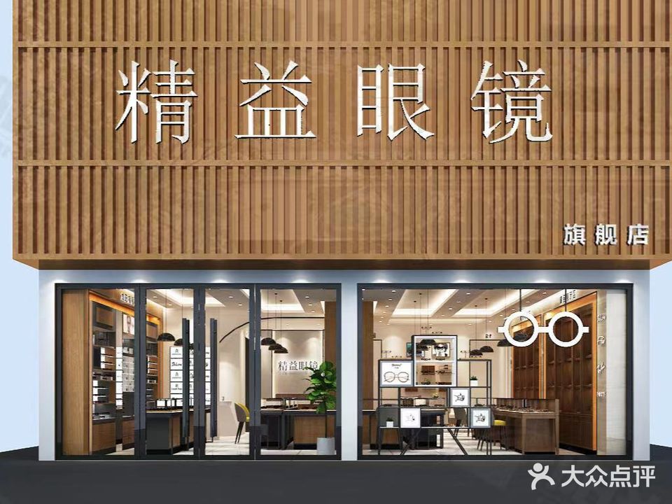 精益眼镜(芝山街道社区卫生服务中心西南)