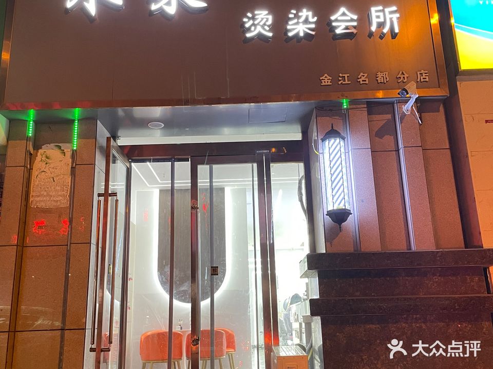 米莱烫染会所(金江名都分店)