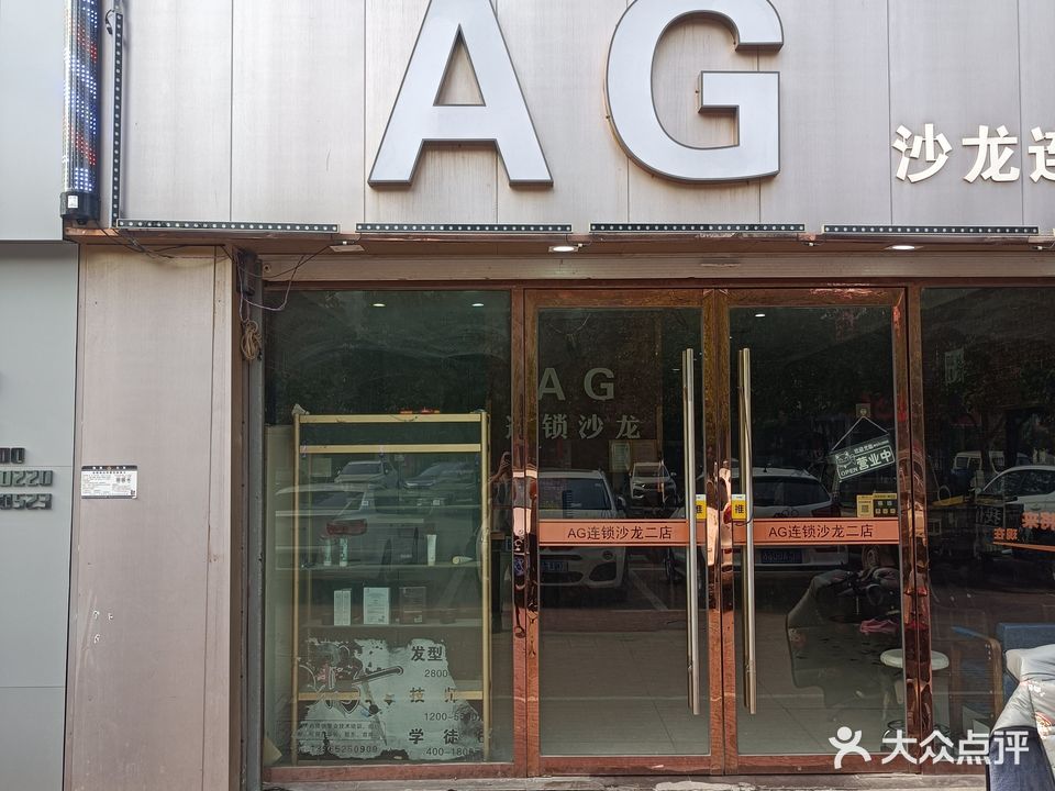 AG沙龙连锁(二店)