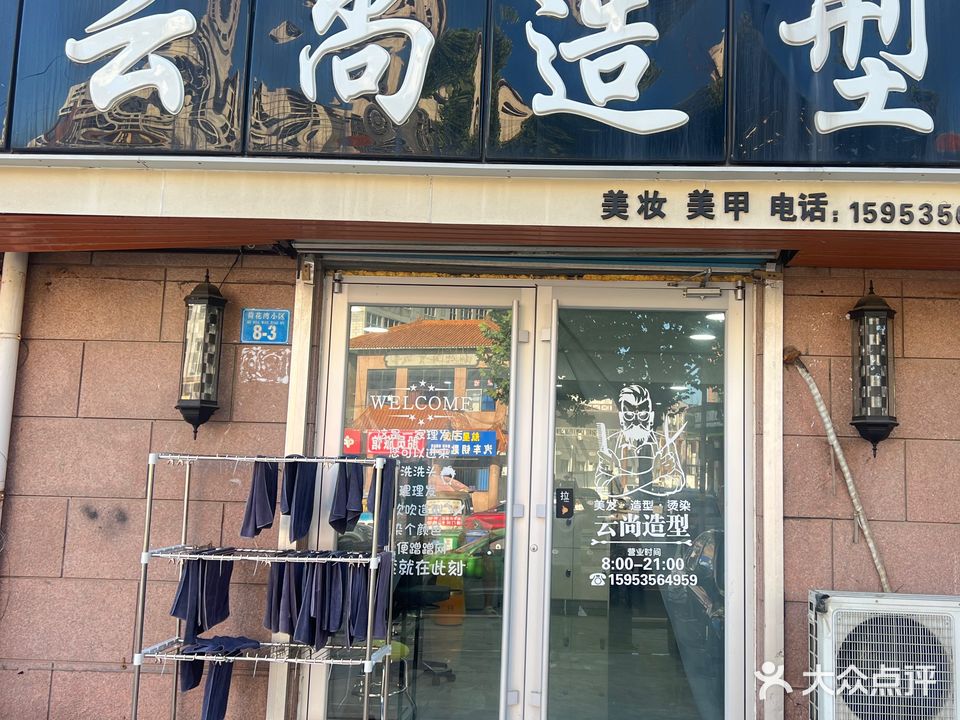 云尚造型